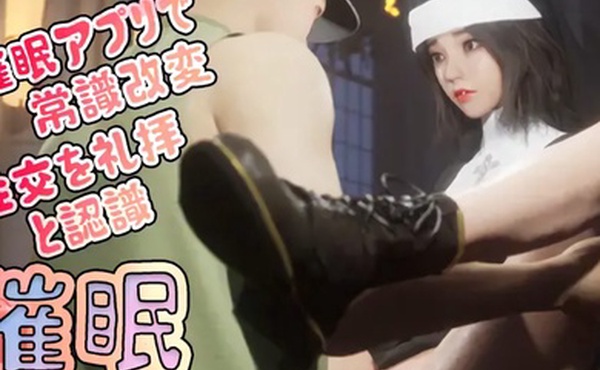 催眠情境姐妹版