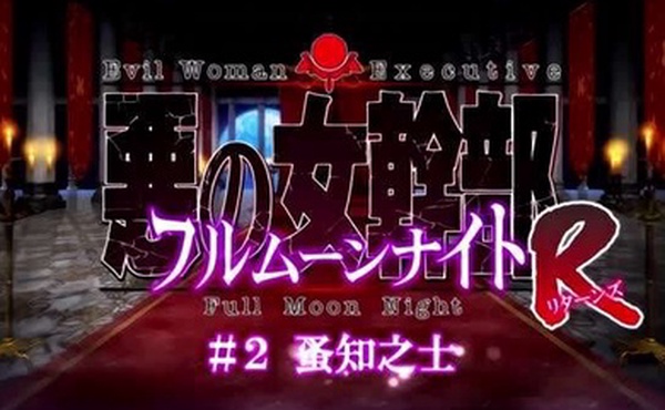 恶之女干部满月之夜R1