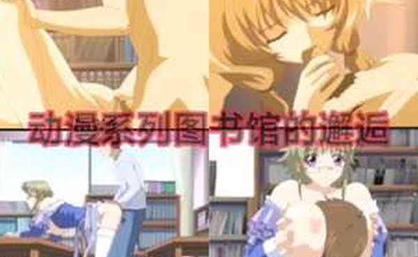 动漫系列图书馆的邂逅动漫