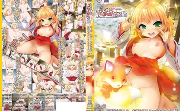 狐娘的色情旅館2