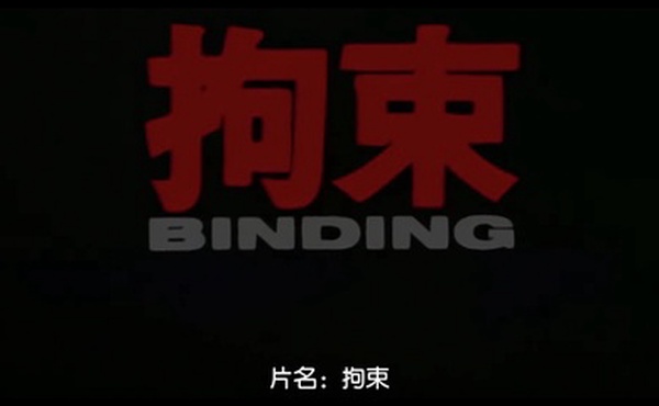 拘束BINDING中文字幕