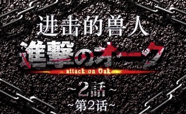 進撃のオーク第2話モーションコミック版