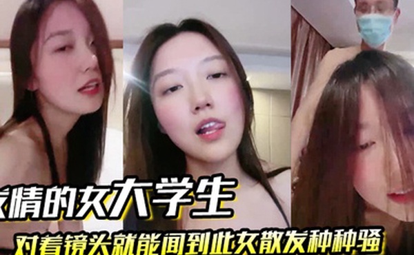 发情的女大学生对着镜头就能闻到此女散发种种骚