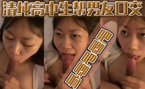 清纯高中生帮男友口交吧唧吧唧响