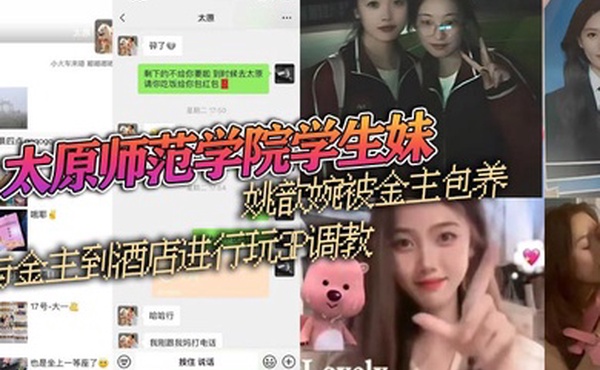 太原师范学院学生妹姚歆婉被金主包养与金主到酒店进行玩3P调教外表看着清纯的妹子背地里却是别人的小母狗