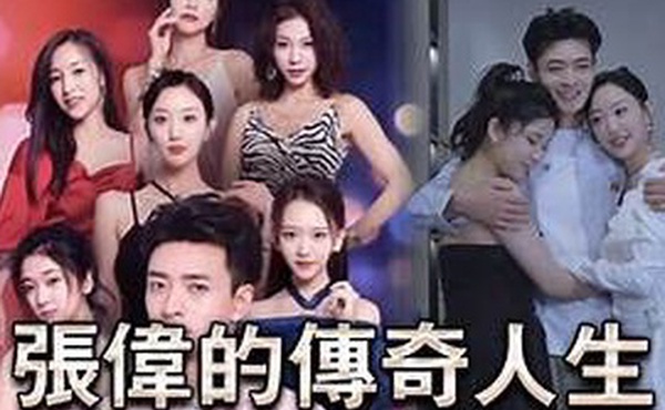 擦边短剧张伟的传奇人生85集都市大后宫NTL黄毛攻略被人的妻子