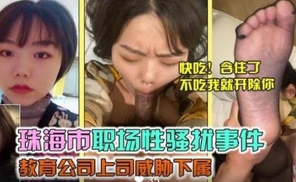珠海市职场性骚扰事件教育公司上司威胁下属