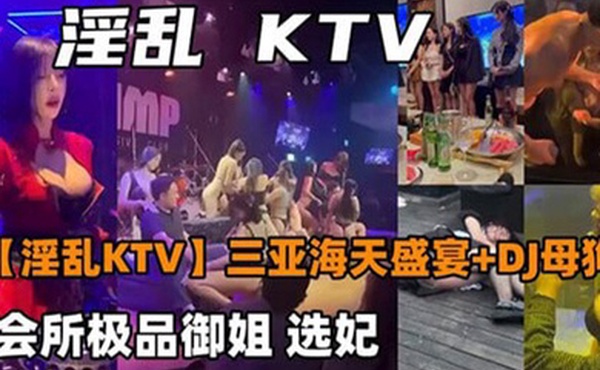 淫乱KTV三亚海天盛宴