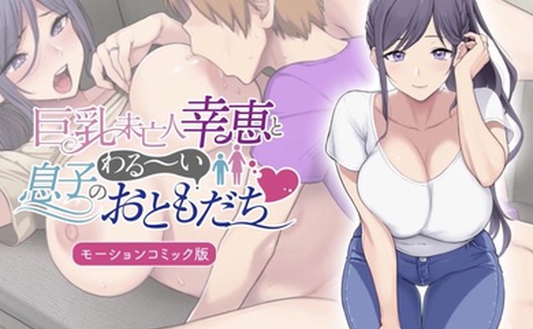 大胸寡妇由纪惠和儿子的坏朋友