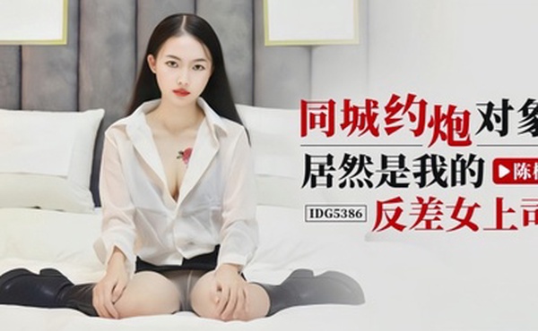 陈柠IDG5386同城约炮对象居然是我的反差女上司