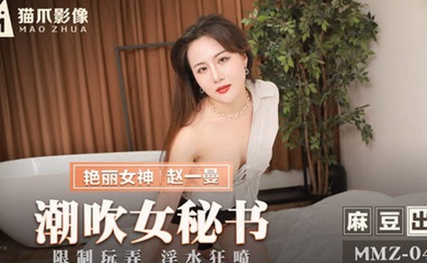 潮吹.女秘书_限制.玩弄淫.水狂喷