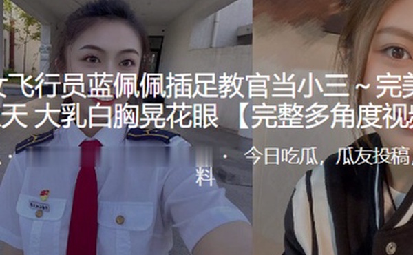 飞行员插足教官当小三大乳白胸晃花眼