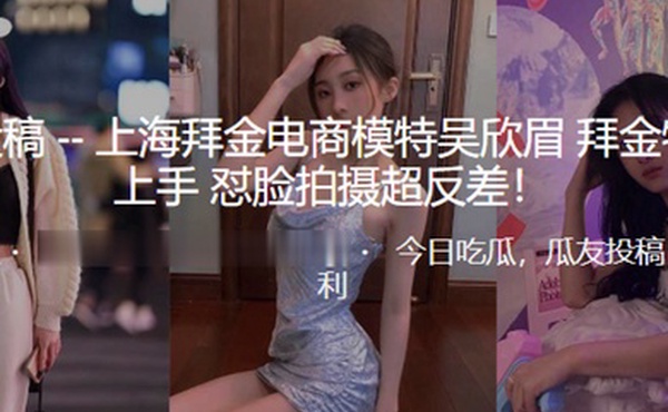 上海电商模特拜金女怼脸拍超反差