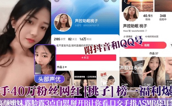 头部声优快手40万粉丝网红桃子榜一福利爆出附抖音和QQ号高颜嫩妹露脸露3点自慰掰开B让你看口交手指ASMR舔耳等