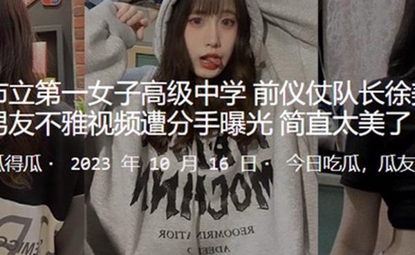 市立高级中学队长不雅视频遭分手曝光