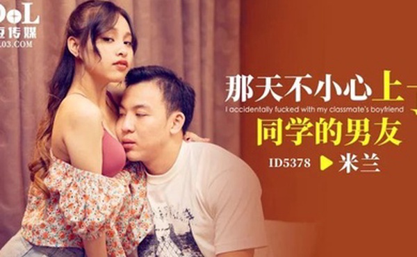 米兰那天不小心上了同学的男友