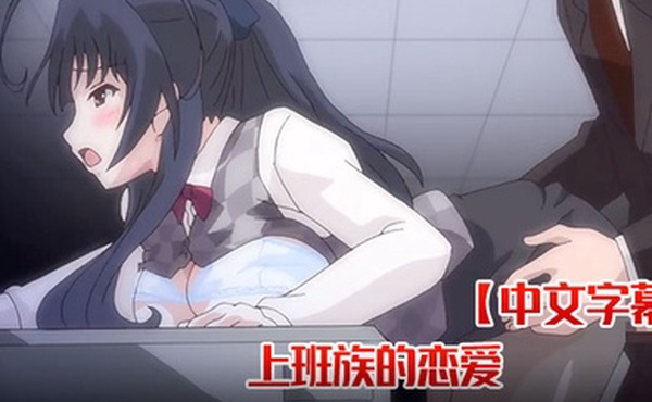 中文字幕上班族的恋爱