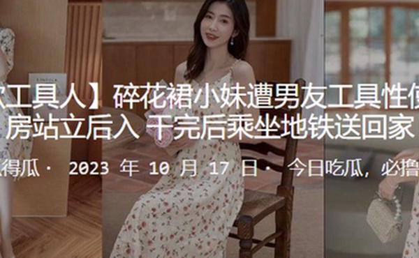 碎花裙小妹遭男友工具性使用厨房站立后入_干完后乘坐地铁送回家