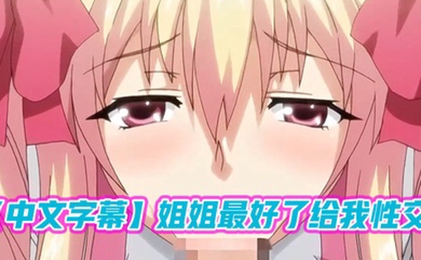 中文字幕姐姐最好了给我性交