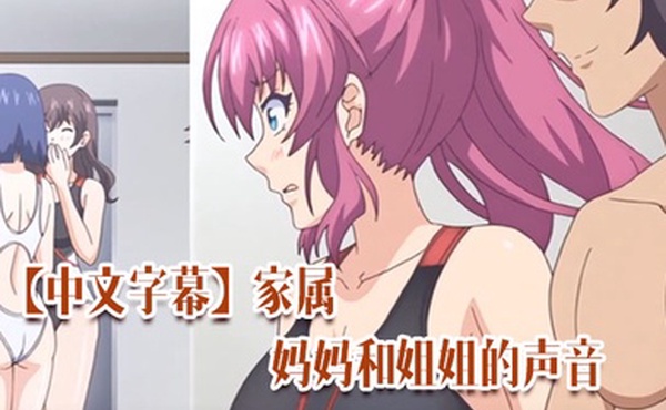 中文字幕家属妈妈和姐姐的声音唯一成熟的女人