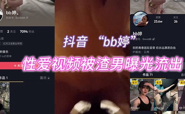 抖音bb婷性爱视频被渣男曝光流出