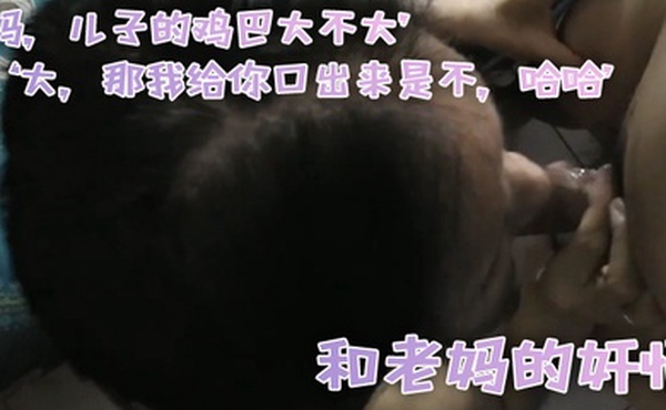 和老.妈的奸情妈儿子.的鸡巴.大不大大那.我给你.口出来.是不哈.哈滚