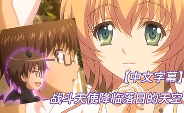 中文字幕战斗天使降临落日的天空