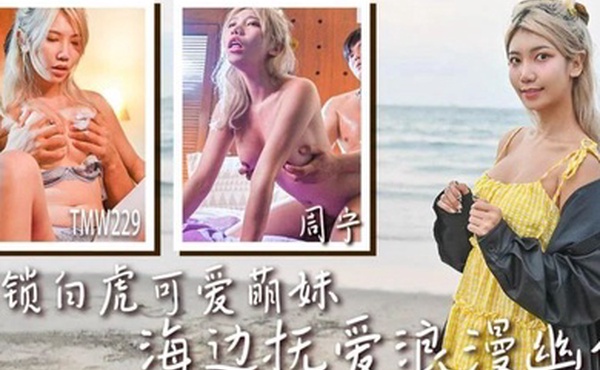 周甯解锁白虎可爱萌妹_海边抚爱浪漫幽会