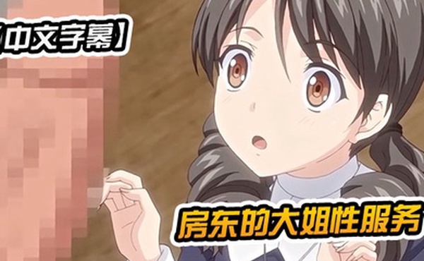 中文字幕房东的大姐性服务