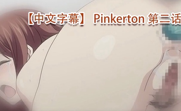 中文字幕Pinkerton第二话