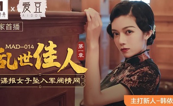 韩依人乱世佳人_第一章_谍报女子坠入军阀情网