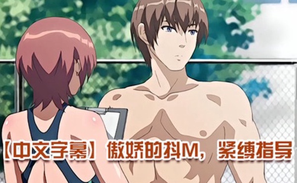 中文字幕傲娇的抖M紧缚指导