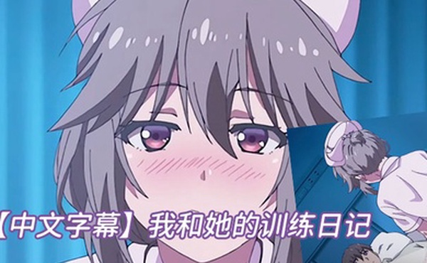 中文字幕我和她的训练日记