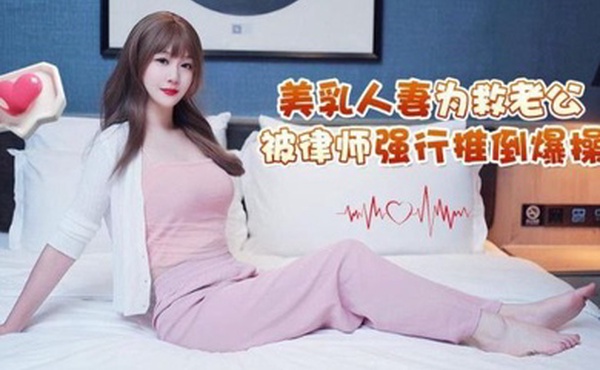 师师美乳.人妻为救.公被律师.强行推.倒爆操