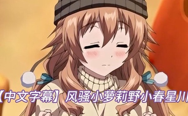 中文字幕风骚小萝莉野小春星川