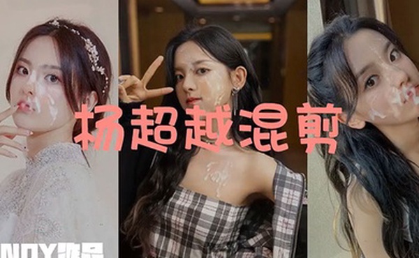 杨超越反差颜射混剪