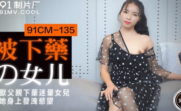 黄雪纯被下药的女儿_禽兽父亲下药迷晕女儿在他身上发泄欲望