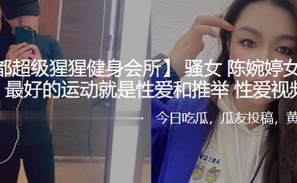 反差婊教练名言推举性爱视频曝光