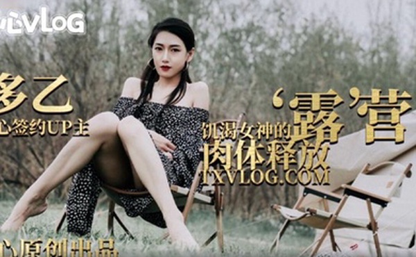多乙露营奇遇饥渴女神的肉体释放