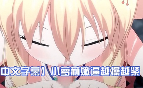 中文字幕小萝莉嫩逼越操越紧