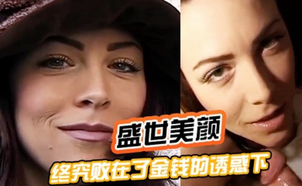 盛世美颜终究败在了金钱的诱惑下被土豪拳交深喉插肛