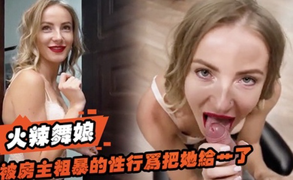 火辣舞娘想要租一个房间还被房主粗暴的性行为把她给艹了