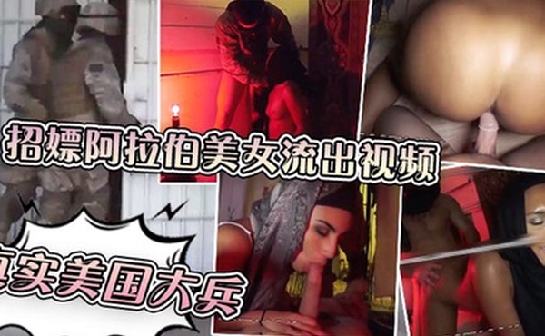 真实流出美国大兵招嫖阿拉伯美女第三部性交