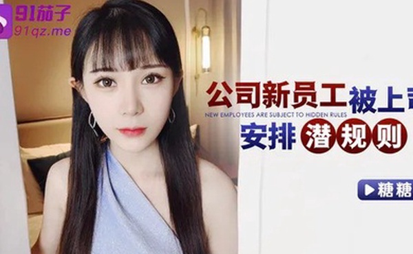 糖糖公司新员工被上司安排潜规则