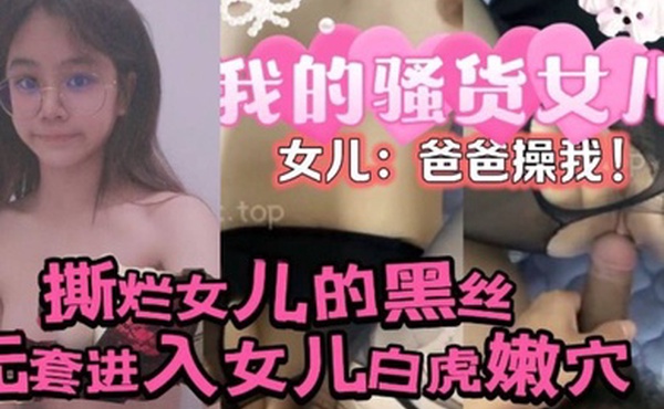 原创24分钟视频撕烂女儿的黑丝无套进入女儿的白虎嫩穴女儿爸爸操我