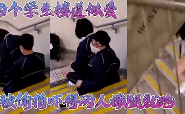 两个学生楼道做爱被偷拍吓得两人撒腿就跑不知道会不会搞阳痿了哈哈