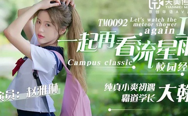 赵雅琳青春偶像剧改编_一起再看流星雨_纯真小爽初遇霸道学长大瀚上集