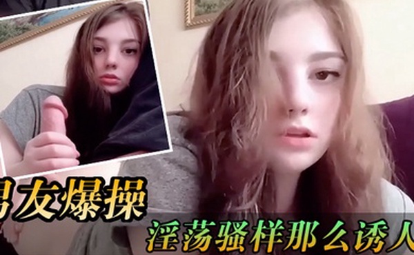 少女被男友爆操那淫荡骚样那么诱人