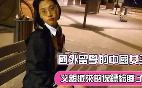 刘玥在國外留學的中國女子飢渴難耐地把父親派來的保鏢給睡了