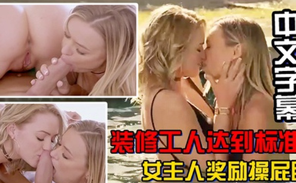 中文字幕装修工人达到标准女主人奖励操屁眼